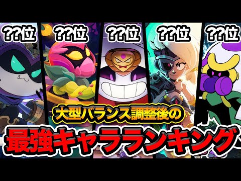 【ブロスタ】大型バランス調整後の最強キャラランキング【@Achapi1 】