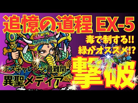 【ワンコレ】追憶の道程EX-5をクリア!!毒とテレビ助手で制する!!「追憶の道程／異聖メディア／ワンコレ攻略」【ビックリマン・ワンダーコレクション】