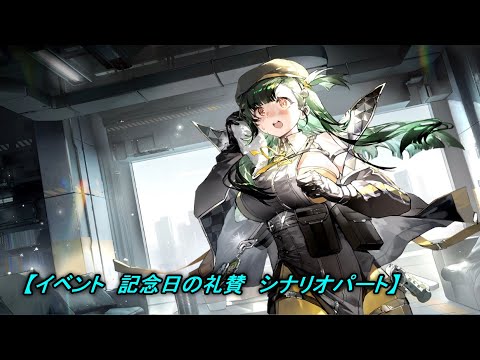 【ドルフロ２】イベント　光陰逆行　記念日の礼賛　シナリオパート