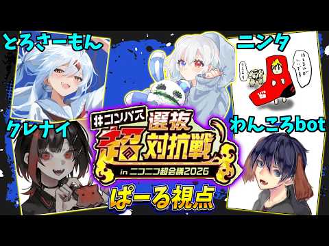 【#コンパス 】超選抜対抗戦のチームでなんかするよ【ぱーる視点】