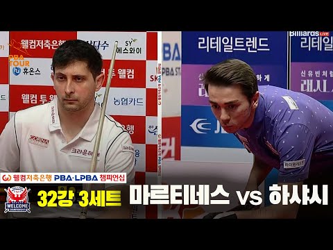 마르티네스vs하샤시 32강 3세트[웰컴저축은행 PBA 챔피언십]