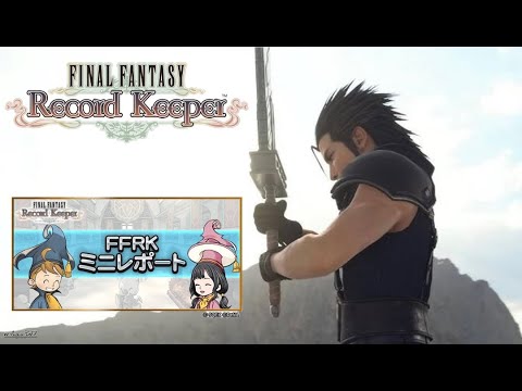 【FFRK】第66回ミニレポート配信【FINAL FANTASY Record Keeper】REBIRTH】