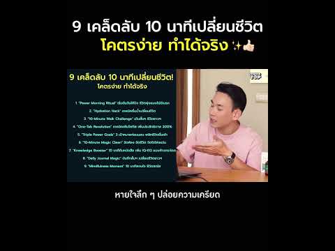 สรุป❗9เคล็ดลับ10นาทีเปลี่ย