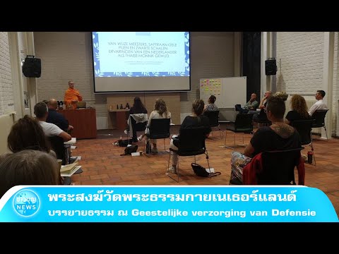 พระสงฆ์วัดพระธรรมกายเนเธอร์แลน พระสงฆ์วัดพระธรรมกายเนเธอร์แลน
