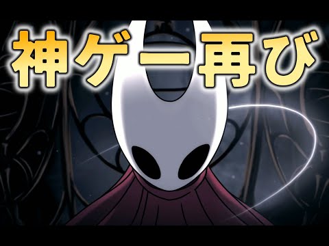 【シルクソング】前作より高難易度化してる気がする神メトロイドヴァニアゲー【ホロウナイト】