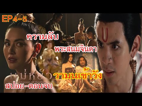 Youngmee แม่หยัวEP.4EP.5ตอนจบกำเนิดพระโอรสความลับพระสนมจินดาวามนเข้าว