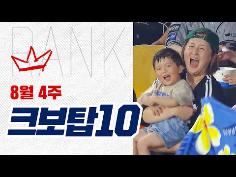 크보탑10과 함께하는 아름다웠던 한 주! | 8.20~8.25 | 야구 하이라이트