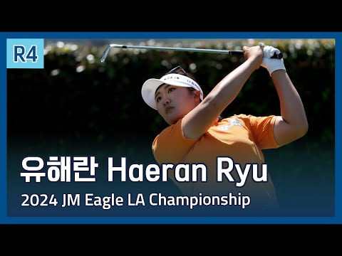 유해란 Haeran Ryu | LPGA 2024 JM Eagle LA Championship 파이널 라운드 하이라이트