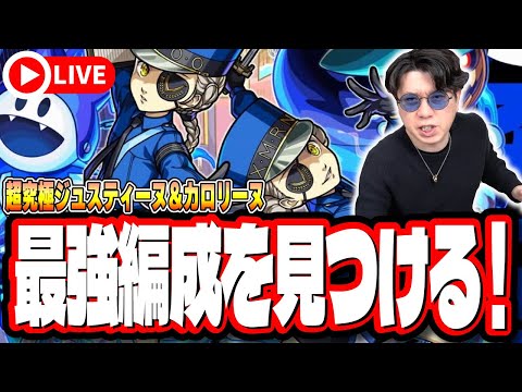 【🔴モンストLIVE】超究極「ジュスティーヌ＆カロリーヌ」を初見攻略!!  最適性や隠れ適正は⁉ みんなで情報交換しましょう!!【ペルソナ５ ザ・ロイヤルコラボ】