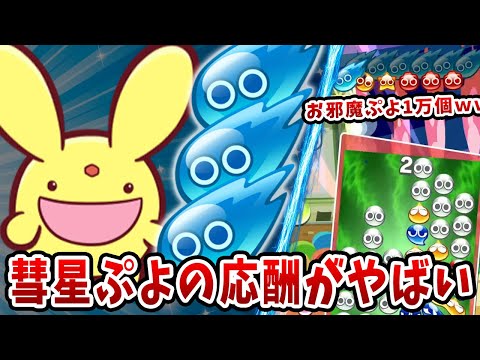 今のぷよぷよが一瞬で彗星だらけになってやばいｗｗ【カー君対決】