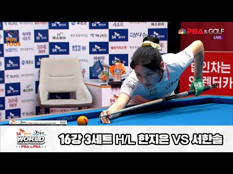 서한솔vs한지은 16강 3세트 HL[SK렌터카 제주 LPBA월드챔피언십2024]