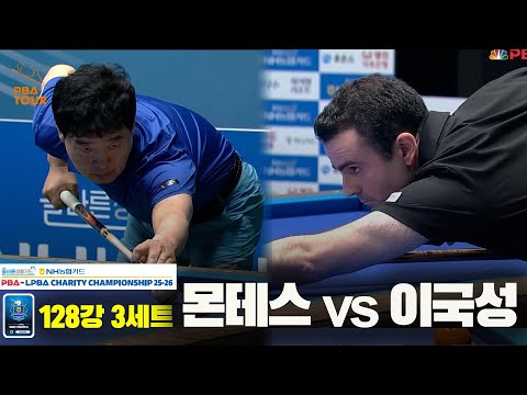 몬테스vs이국성 128강 3세트[올바른생활카드 NH농협카드 PBA 채리티 챔피언십 25-26]