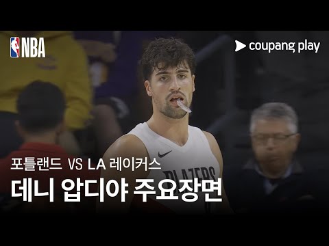 [NBA] 포틀랜드 vs LA 레이커스 데니 압디야 주요장면