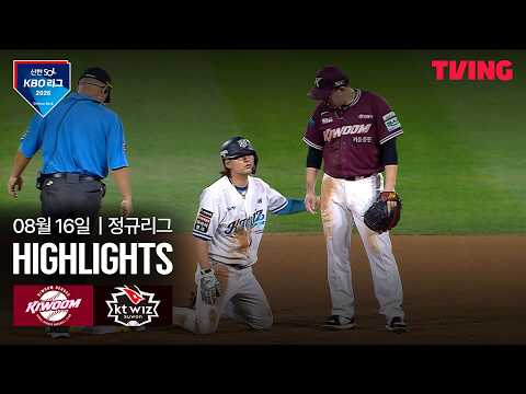 [키움 vs KT] 8/16 경기 I 2026 신한 SOL KBO 리그 I 하이라이트 I TVING