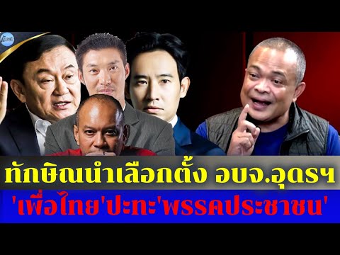 🔴จตุพรพรหมพันธุ์⭕ทักษิณนำทัพ