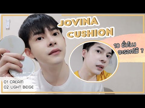 JOVINACUSHION(รีวิวโนสปอน)