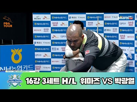 위마즈vs박광열 16강 3세트 HL[NH농협카드 PBA 챔피언십 23-24]