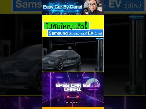 Easy Car By Danai  Samsungพัฒนาแบตเตอรี่EVรุ่นใหม่EasyCarByDanaiรถไฟฟ้าพี่ดนัยใ