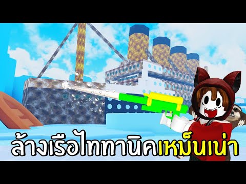 ล้างเรือไททานิคเหม็นเน่า-|-Rob ล้างเรือไททานิคเหม็นเน่า-|-Rob