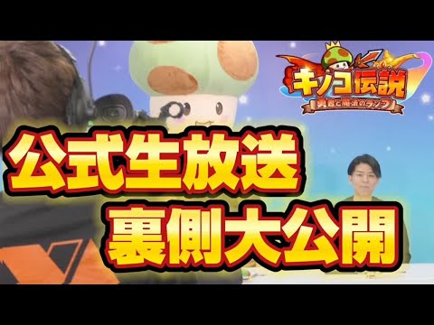 【キノコ伝説】公式生放送の裏側に迫る！リハーサル・心境・本番直前の舞台裏【公式生放送出演者】