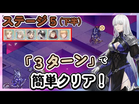【鈴蘭の剣】３ターンで簡単クリア！「ステージ５：下半」逆境の塔　イナンナ、アフラ、ココア【Sword of Convallaria】