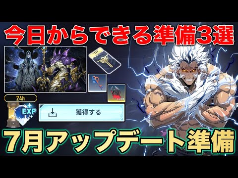 【俺アラ】7月アップデートに向けて今日から出来る準備3選!!(G)I-DLEコラボ/システム設計者のストーリー【俺だけレベルアップな件:ARISE】【SOLO LEVELING: ARISE】
