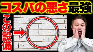 【プロも知らない】この設備、「大人気」だけど「不採用」しないと後悔します。【注文住宅】