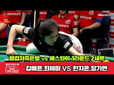 2세트 웰컴저축은행(김예은,최혜미)vs에스와이(한지은,장가연)[웰컴저축은행 PBA 팀리그 1R]