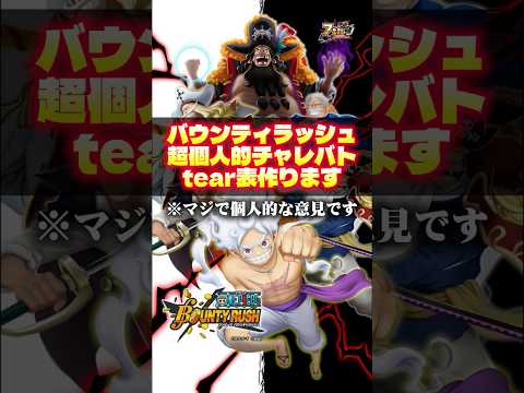 【バウンティ】超個人的チャレバトtear表www