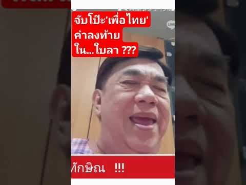 จับโป๊ะเพื่อไทยคำลงท้ายใน...ใ