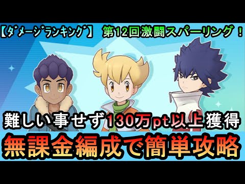 【ポケマスEX】EX不要！難しい事せず130万pt以上獲得！ ダメージランキングイベント 第12回激闘スパークリング！無課金編成で簡単攻略（初心者・無課金者・復帰者向け編成）【ポケモンマスターズ】
