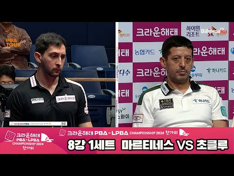 마르티네스vs초클루 8강 1세트[2024 크라운해태 PBA 챔피언십]