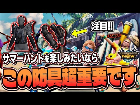 【重要】サマーハント前に絶対強化しておくべき防具はコレ！知らないと後悔します【モンハンNow】(ゆっくり実況)