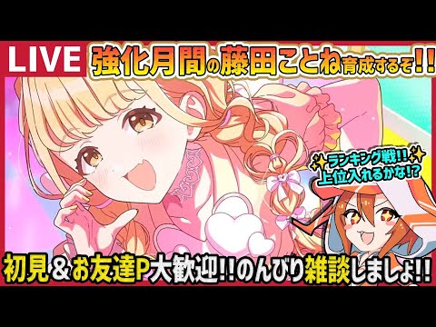 【#学マス】強化月間なので、藤田ことね育てるぞーい!!【育成/攻略/雑談/#学園アイドルマスター】