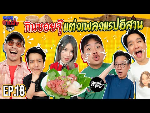 เพลงตามสั่งEP.18lน้าหนวดx