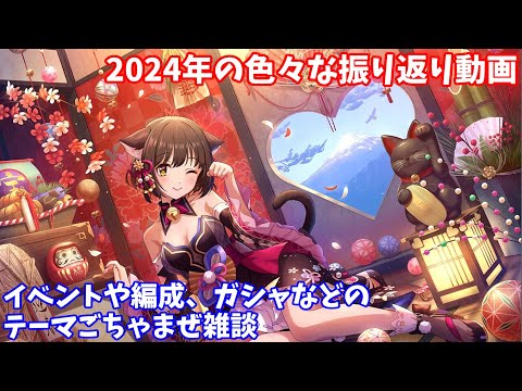 【デレステ】2024年振り返り動画(テーマごちゃまぜ雑談)