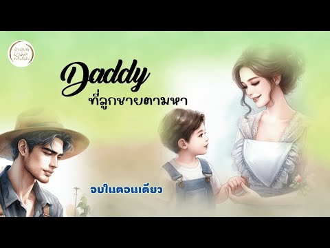 จบในตอนเดียวDaddyที่หนูตามหา