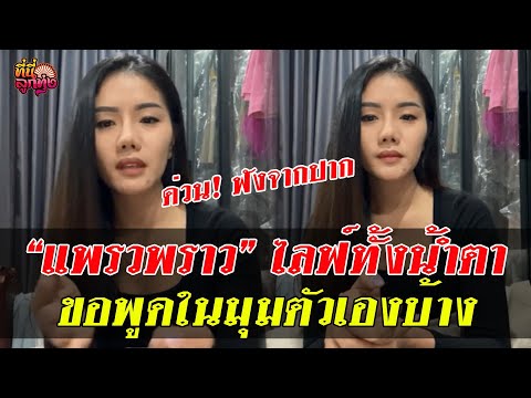 แพรวพราวแสงทองไลฟ์ทั้งน้ำตา