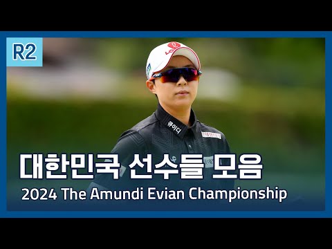 LPGA 한국 선수들 모음 하이라이트 | 2024 The Amundi Evian Championship 2라운드