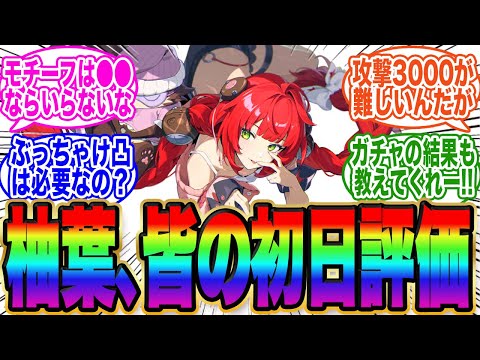 柚葉、皆の正直な初日評価がコチラです！皆のガチャ報告も有るよ！【ゼンゼロ】