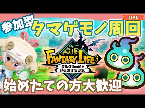 【ファンタジーライフi】参加型タマゲモノ周回｜誰でも参加大歓迎｜ライブ【ファンタジーライフiグルグル竜と時をぬすむ少女】