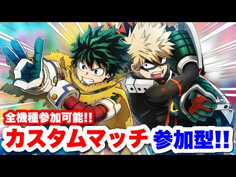 【ヒロアカUR】全機種参加可能!!カスタムマッチ配信#ヒロアカUR#僕のヒーローアカデミアウルトラランブル#ヒロアカ