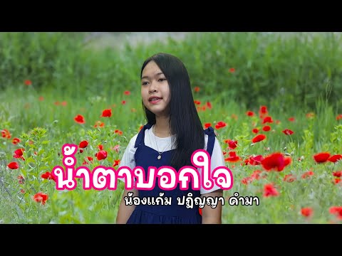 น้ำตาบอกใจ-น้องแก้มปฏิญญาค