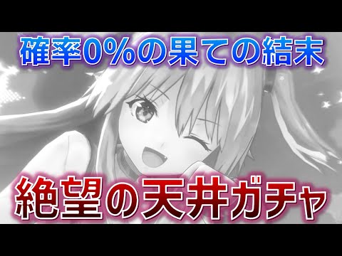 【ガチャ】SS確率0%の先にある光と闇。これがガチャの現実です。 -破滅のROCK'N'ROLL編- Episode Final - 【ヘブバン】