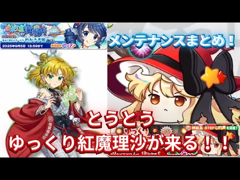 【ロスワ】東ロワゆっくりにとうとう超フェスキャラのゆっくり参戦！メンテナンスのまとめ！！【東方ロストワード】【東方LostWord】【ゆっくり解説】【ゆっくり実況】