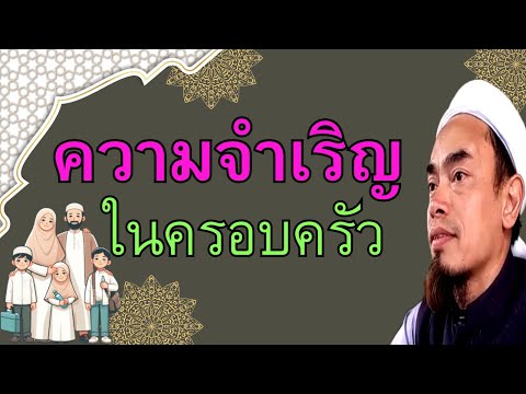 181.ความจำเริญในครอบครัว