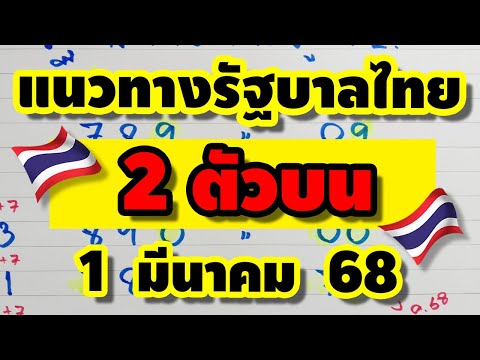 ชุดสรุปบนเลขเด่นรัฐบาลไทยงวด