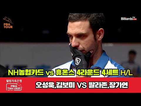 4세트 HL NH농협카드(오성욱,김보미) vs 휴온스(팔라존,장가연)[웰컴저축은행 PBA 팀리그 2023-2024] 4라운드