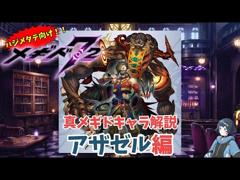 【メギド72】ハジメタテ向けメギド紹介 真28 アザゼル【7.2周年勝手にカウントダウン】