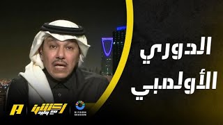 إبراهيم العنقري: الدوري الأولمبي حل جيد لمشاركة اللاعب السعودي